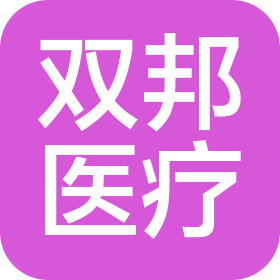 双邦(上海)医疗咨询有限公司