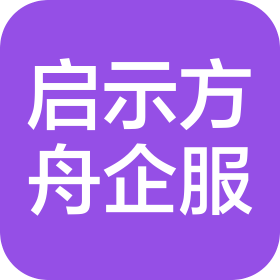 啟示方舟企業(yè)服務(wù)(上海)有限公司
