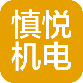 上海慎悅機(jī)電設(shè)備有限公司