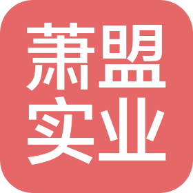 上海蕭盟實(shí)業(yè)有限公司