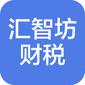 匯智坊(上海)財(cái)稅咨詢有限公司