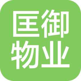 上海匡御物業(yè)管理有限公司