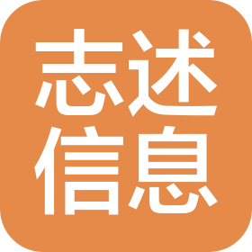上海志述信息技术有限公司