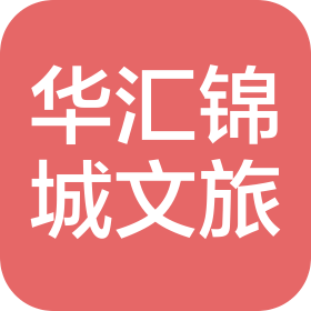 上海華匯錦城文化旅游有限公司