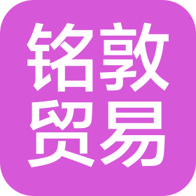 上海銘敦國(guó)際貿(mào)易有限公司