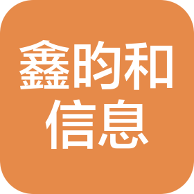 上海鑫昀和信息科技有限公司