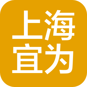 上海宜為企業(yè)管理(集團(tuán))有限公司