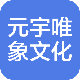 上海元宇唯象文化傳播有限公司