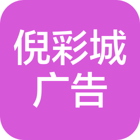 上海倪彩城廣告有限公司
