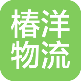 上海椿洋物流有限公司