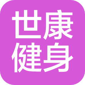 上海世康健身服務(wù)有限公司