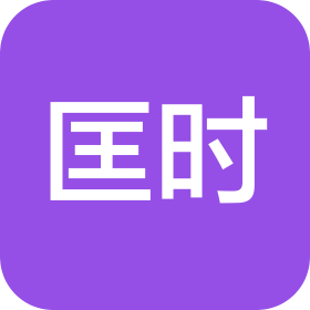 上?？飼r拍賣有限公司