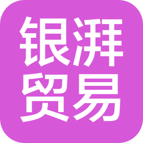 南京银湃贸易有限公司