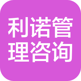 南京利諾企業(yè)管理咨詢有限公司