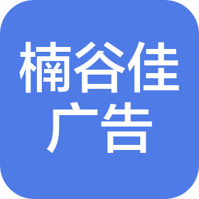 南京市楠谷佳廣告有限公司
