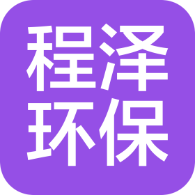 江蘇程澤環(huán)保科技有限公司
