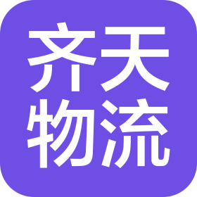 南京齐天供应链物流有限公司