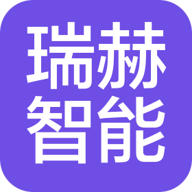 南京瑞赫智能科技有限公司