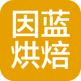 南京市因藍烘焙食品有限公司