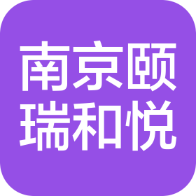 南京頤瑞和悅養(yǎng)老服務有限公司
