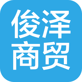 江蘇俊澤商貿(mào)有限公司