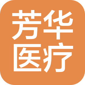 江苏芳华智慧医疗科技有限公司