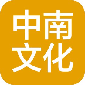 中南文化