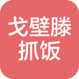 无锡戈壁餐饮有限公司