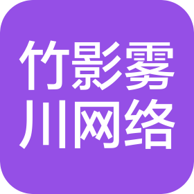徐州竹影霧川網(wǎng)絡(luò)科技有限公司