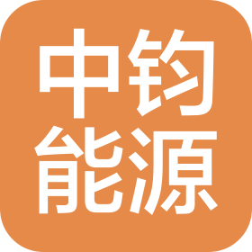 江蘇中鈞能源科技有限公司