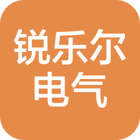 苏州锐乐尔电气设备有限公司