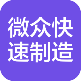 江蘇微眾快速制造科技有限公司