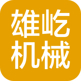 常州市雄屹机械有限公司