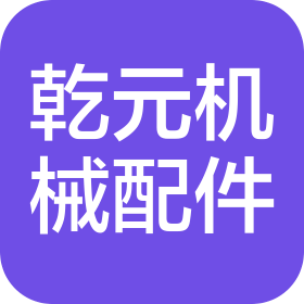 苏州乾元机械配件有限公司