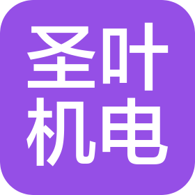 蘇州市圣葉機(jī)電工程有限公司