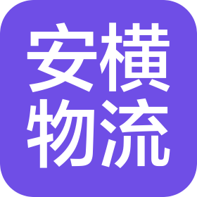 蘇州安橫物流有限公司