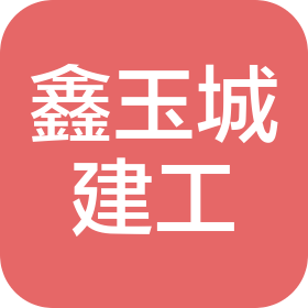 苏州鑫玉城建筑工程有限公司