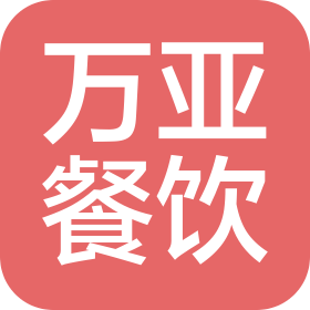 苏州市万亚餐饮服务有限公司