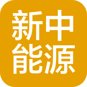 苏州新中能源科技有限公司