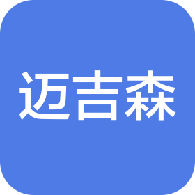 昆山市邁吉森復(fù)合材料有限公司
