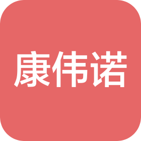 康偉諾機械(昆山)有限公司