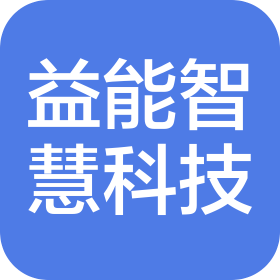 江蘇益能智慧科技有限公司