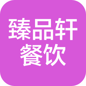 昆山臻品軒餐飲管理有限公司