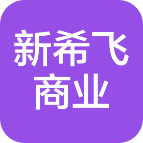 新希飛(蘇州)商業(yè)有限公司