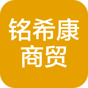 銘?？瞪藤Q(mào)(蘇州)有限公司