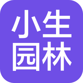 苏州工业园区小生园林机械贸易有限公司