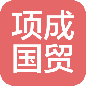 張家港保稅區(qū)項成國際貿(mào)易有限公司