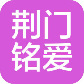 荊門銘愛健康管理有限公司南通分公司