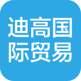 蘇州迪高國(guó)際貿(mào)易有限公司