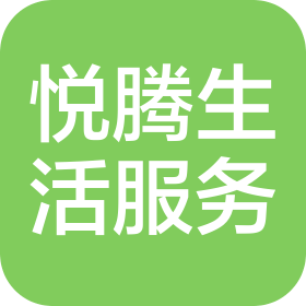 蘇州悅騰生活服務(wù)有限公司